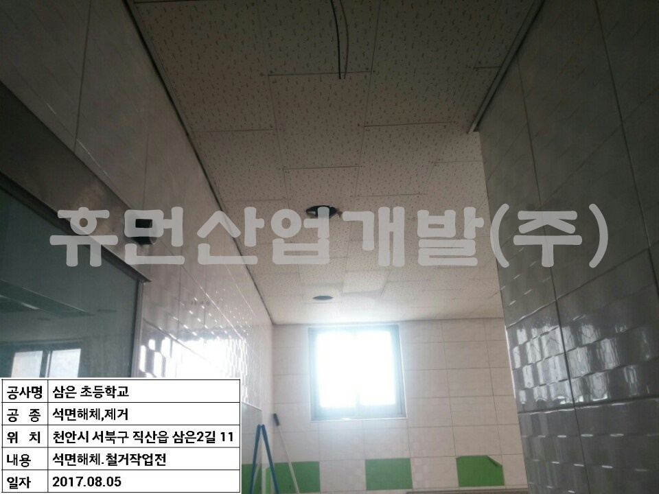 1삼은초등학교 화장실 수선 및 기타공사중 석면 철거공사.jpg