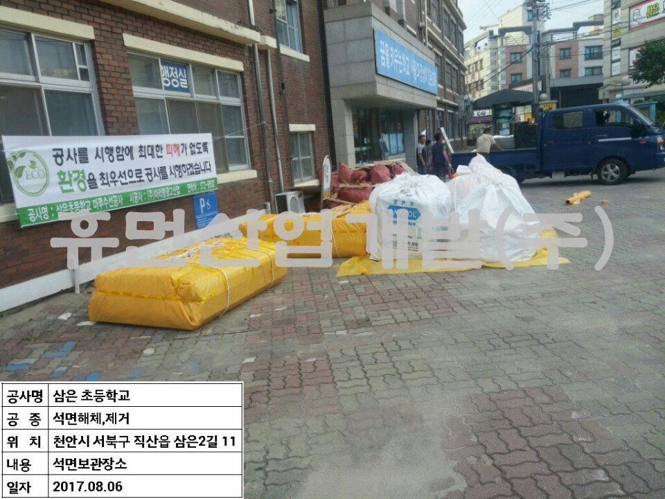 6삼은초등학교 화장실 수선 및 기타공사중 석면 철거공사.jpg