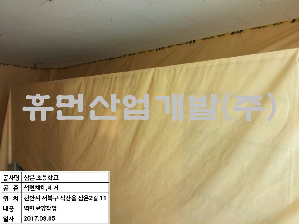 2삼은초등학교 화장실 수선 및 기타공사중 석면 철거공사.jpg