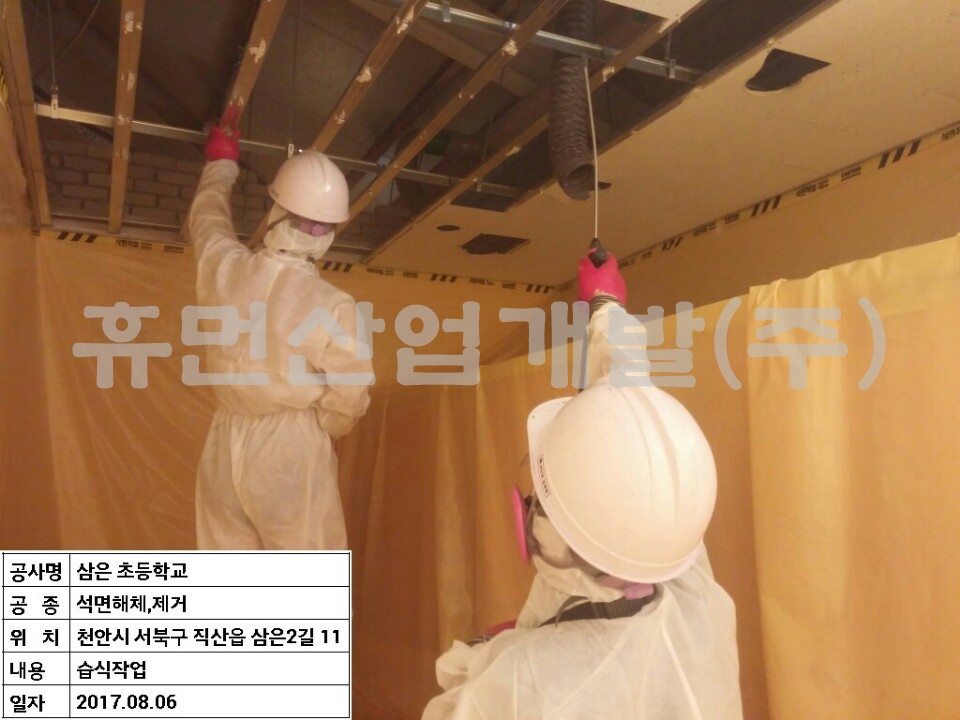 3삼은초등학교 화장실 수선 및 기타공사중 석면 철거공사.jpg