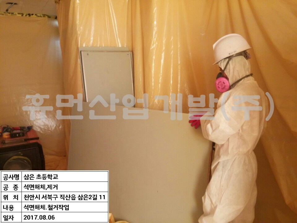 4삼은초등학교 화장실 수선 및 기타공사중 석면 철거공사.jpg