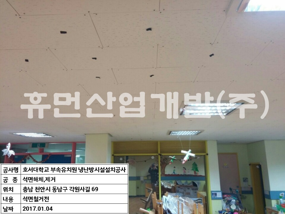1냉.난방기 설치공사중 석면(텍스)철거 및 무석면 텍스 설치공사.jpg
