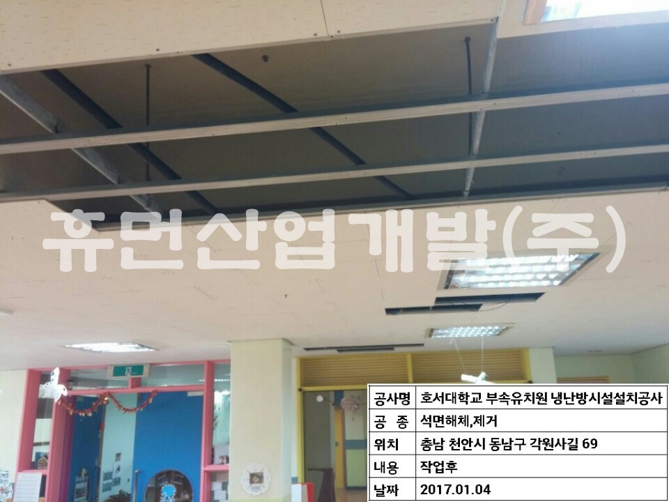 5냉.난방기 설치공사중 석면(텍스)철거 및 무석면 텍스 설치공사.jpg