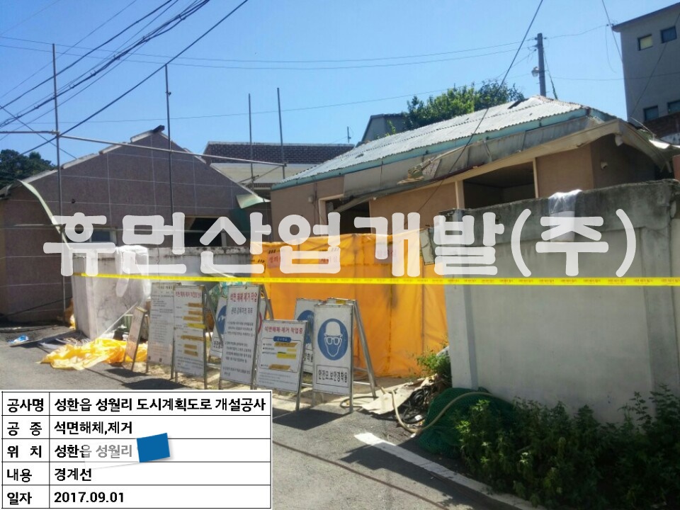 1.성환읍 성월리 도시계획도로(소3-402)개설공사 지정폐기물 해체 및 철거공사.jpg