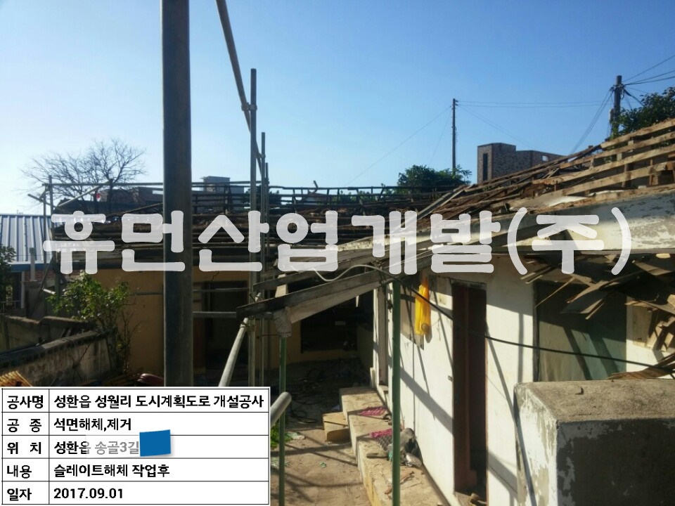 2.성환읍 성월리 도시계획도로(소3-402)개설공사 지정폐기물 해체 및 철거공사.jpg