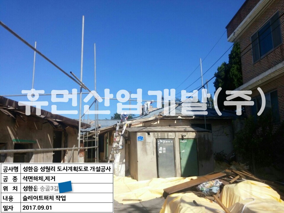 3성환읍 성월리 도시계획도로(소3-402)개설공사 지정폐기물 해체 및 철거공사.jpg