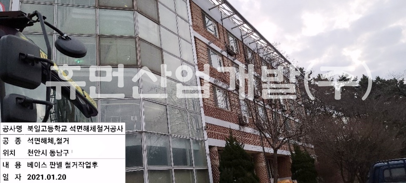 1북일고등학교 학생기숙사 (여송학사본관동) 차양시설 석면 철거공사.jpg