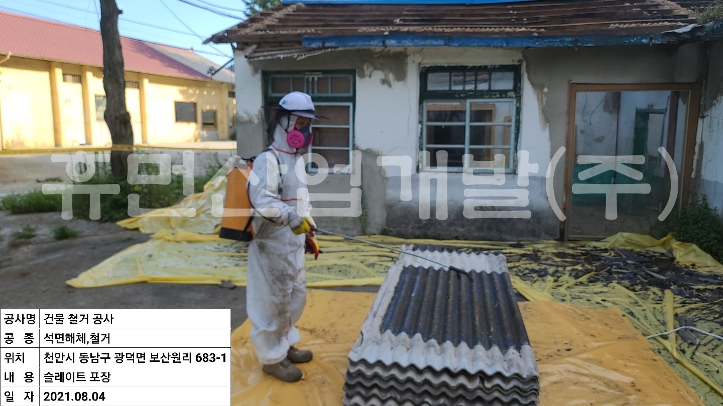 3보산원리 683-1 석면철거공사.jpg