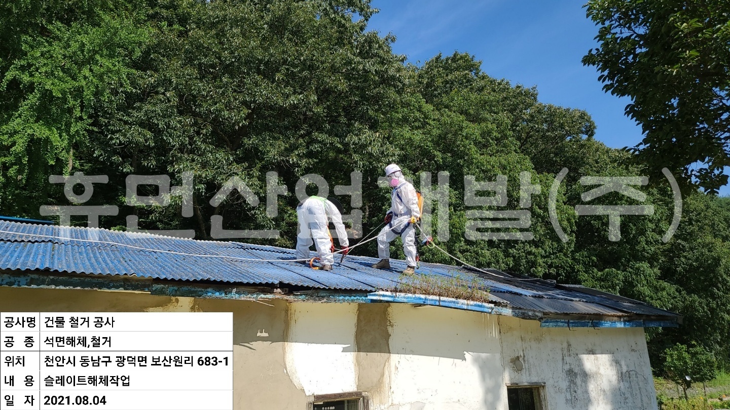 5보산원리 683-1 석면철거공사.jpg