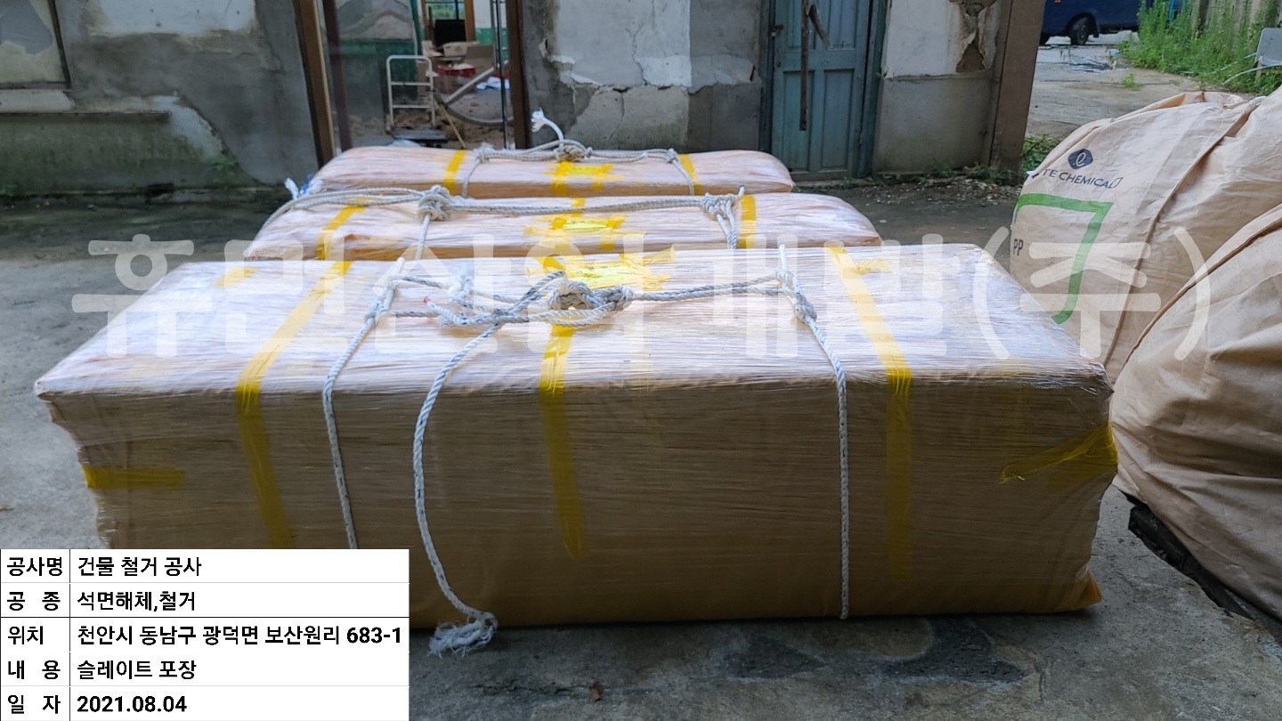 1보산원리 683-1 석면철거공사.jpg