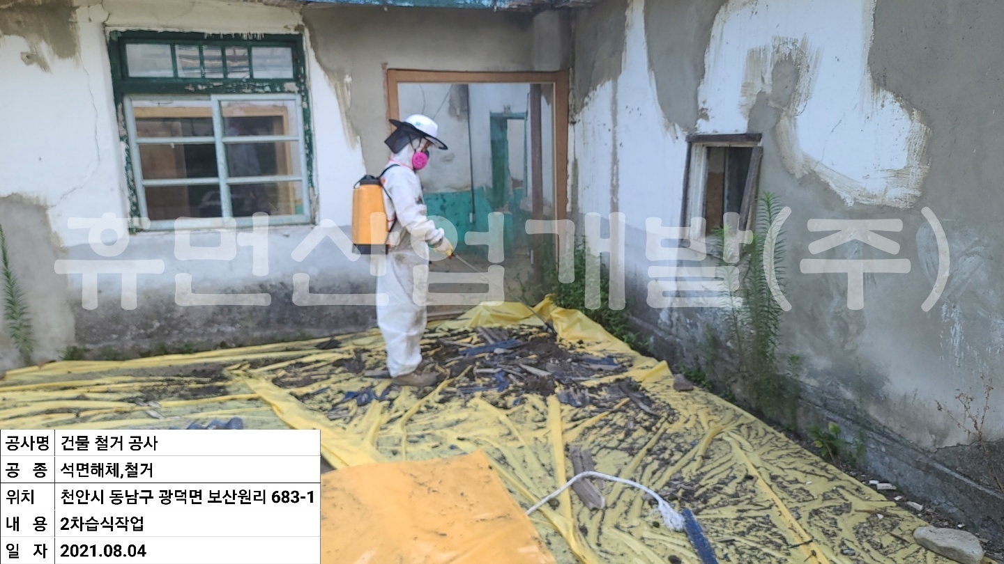 2보산원리 683-1 석면철거공사.jpg