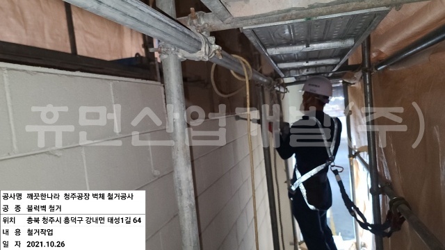 2깨끗한나라 상품후공정 이송시스템 철거공사.jpg