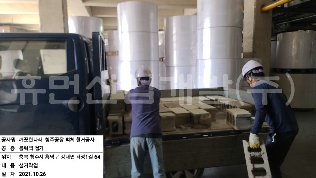 3깨끗한나라 상품후공정 이송시스템 철거공사.jpg