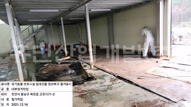 1유기동물 보호시설 임대건물 원상복구 철거공사.jpg