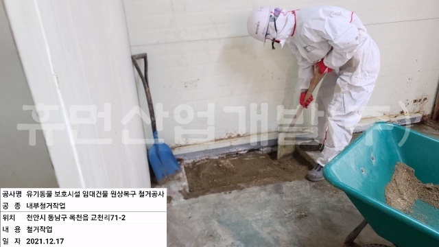 5유기동물 보호시설 임대건물 원상복구 철거공사.jpg