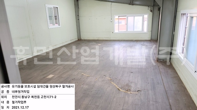 7유기동물 보호시설 임대건물 원상복구 철거공사.jpg