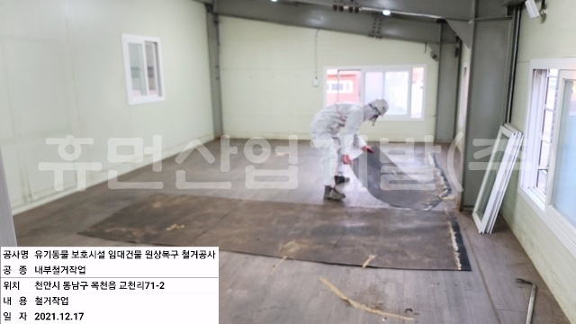 8유기동물 보호시설 임대건물 원상복구 철거공사.jpg