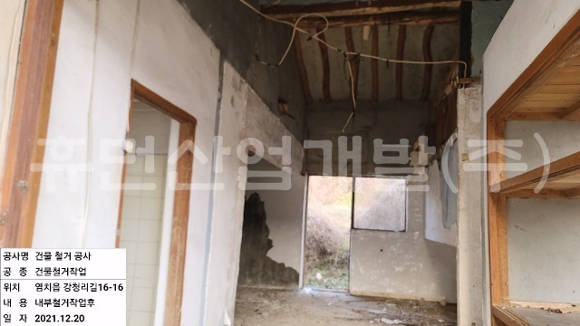 1아산시 염치읍 강청리길 16-16 건물 철거공사.jpg