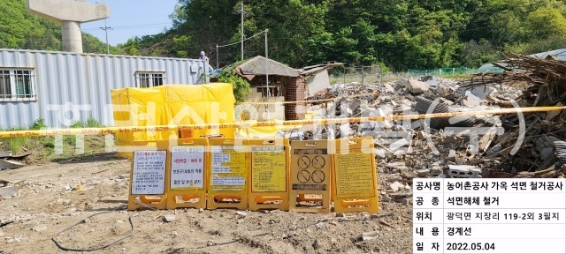 5왕승지구 다목적농촌용수 개발사업 석면철거 및 처리용역.jpg