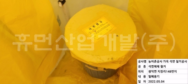 7왕승지구 다목적농촌용수 개발사업 석면철거 및 처리용역.jpg