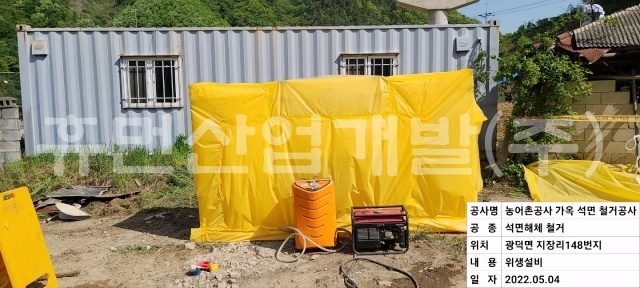 6왕승지구 다목적농촌용수 개발사업 석면철거 및 처리용역.jpg