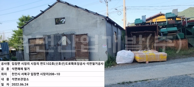 2입장면 시장리 면도102호(신호선) 도로확포장공사 석면철거공사.jpg