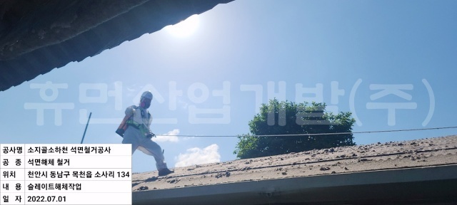 5소지골 소하천 재해복구사업 석면해체공사.jpg