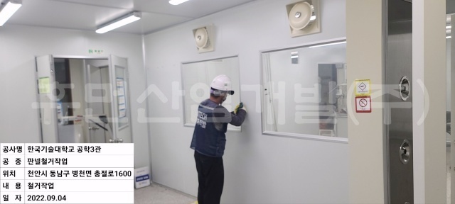 4디스플레이시스템반도체 사업단 한국기술교육대학교 공학3관 재료공통실 크린룸 철거공사1.jpg