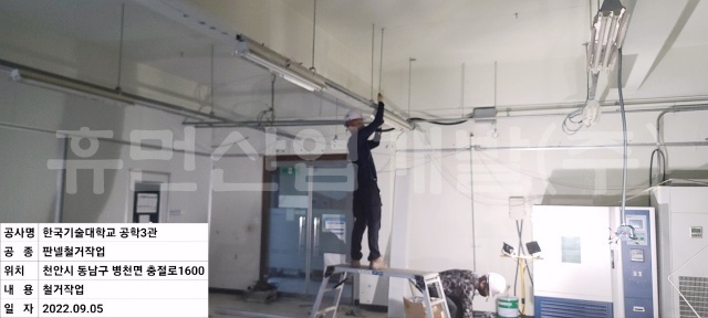 8디스플레이시스템반도체 사업단 한국기술교육대학교 공학3관 재료공통실 크린룸 철거공사.jpg