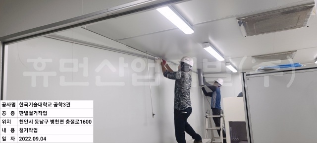 5디스플레이시스템반도체 사업단 한국기술교육대학교 공학3관 재료공통실 크린룸 철거공사.jpg